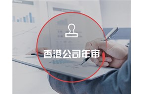 如何辦理香港公司年審？