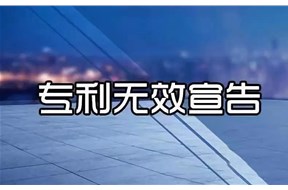 專利無效宣告是什么？