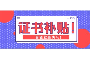 2021年深圳鹽田區(qū)職工考證補(bǔ)貼申報(bào)指南
