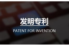 發(fā)明專利購買前需要注意的問題