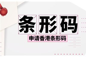香港條形碼怎么申請？
