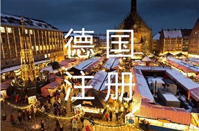 如何辦理德國公司注冊？