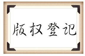 2021年深圳南山區(qū)版權(quán)(著作權(quán))登記補(bǔ)貼申報(bào)指南