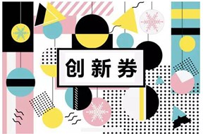 2021年深圳市科技創(chuàng)新券兌現(xiàn)條件
