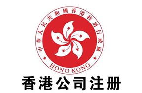 香港公司注冊(cè)資金要求是什么？