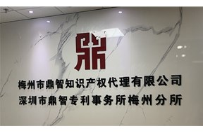 熱烈慶祝鼎智集團(tuán)梅州專利分所盛大開業(yè)！