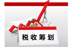 稅務(wù)籌劃怎么做?