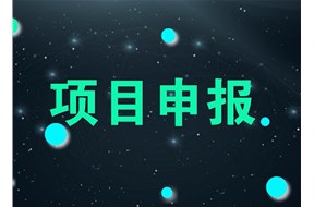 2021年深圳鹽田區(qū)企業(yè)創(chuàng)建技術(shù)中心項目申報指南