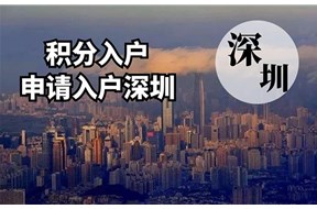 深圳入戶新規(guī)—發(fā)明專利加分30！