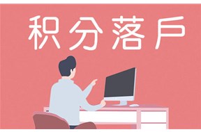 【加分神器】發(fā)明專(zhuān)利入深戶(hù)加分30！