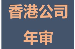 香港公司年審和香港公司審計是一樣的嗎？