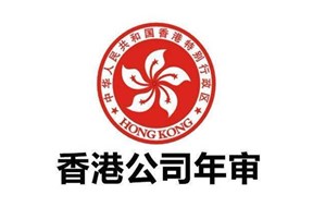 香港公司年審的內(nèi)容主要有哪些？