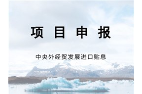 2021年深圳市中央外經(jīng)貿(mào)發(fā)展專項(xiàng)資金(進(jìn)口貼息事項(xiàng))申報(bào)指南