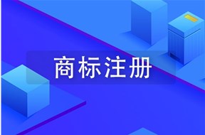 梅州商標注冊流程詳解