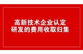高新技術(shù)企業(yè)認(rèn)定中研發(fā)費用的歸集范圍