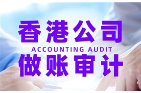 香港公司審計(jì)一定要做嗎？