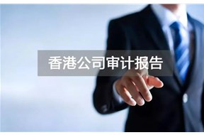 香港公司審計(jì)報(bào)告包括哪些內(nèi)容？