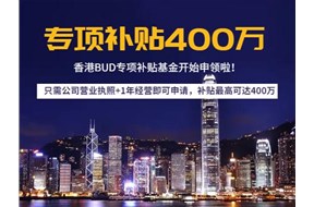 香港bud補貼資金最新申報方案