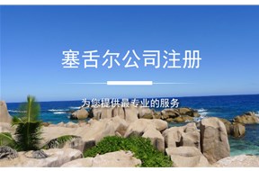 塞舌爾公司注冊(cè)的條件有哪些？