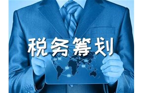 稅務(wù)籌劃的目的是什么？