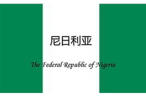 如何辦理尼日利亞商標(biāo)注冊？