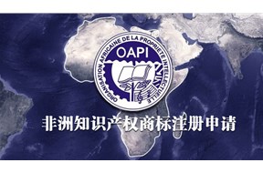 如何辦理非洲知識產(chǎn)權(quán)組織商標(biāo)注冊？
