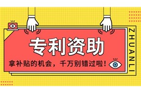 2021年深圳福田區(qū)專利支持申報指南