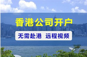香港公司開戶需要多久？