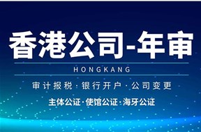 香港公司年審需要多長時(shí)間？