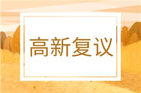 2022年深圳坪山區(qū)高新技術企業(yè)認定復議申報指南