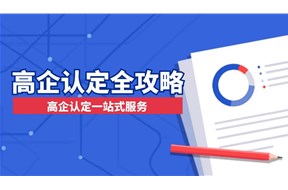 高企認定是什么意思？