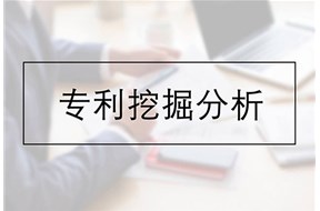 專利挖掘工作可以從幾個方面開展？