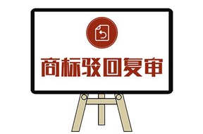  商標(biāo)駁回復(fù)審不如再申請一遍嗎？