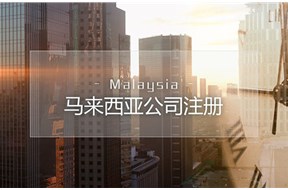 如何辦理馬來西亞公司注冊？