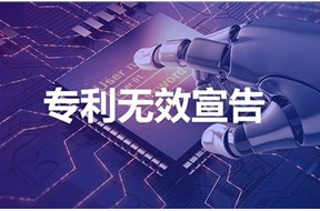 專利無效宣告的效果是什么？
