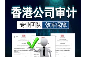 香港公司每年都需要審計(jì)嗎？