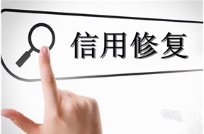 企業(yè)信用修復(fù)的條件是什么？