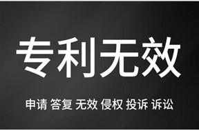什么是專利無效檢索？
