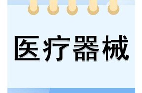 醫(yī)療器械廣告審查表辦理指南