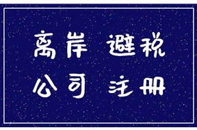 離岸公司注冊流程詳解