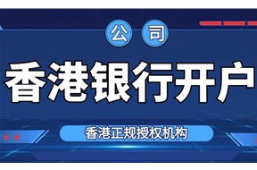 香港公司開戶流程介紹