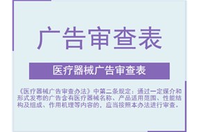 如何辦理深圳廣告審查表？