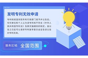 專利無效宣告制度是什么？