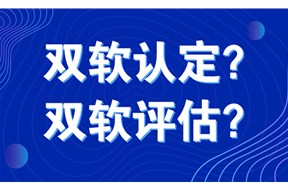 雙軟評(píng)估是什么意思？