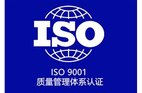 iso9001認(rèn)證辦理有什么用？
