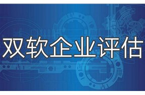 雙軟評(píng)估有什么優(yōu)惠政策？