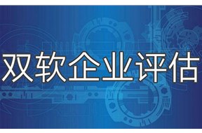 如何選擇雙軟評(píng)估代辦機(jī)構(gòu)？