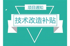 2023年惠州市技術(shù)改造專項資金項目入庫申報指南