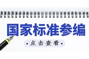 企業(yè)參編國家標準的好處有哪些？ 