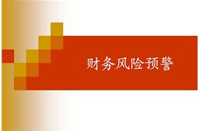 財務預警是什么意思？